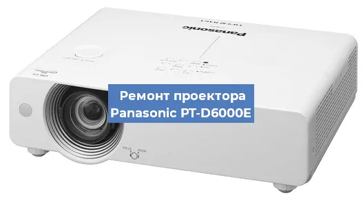 Замена линзы на проекторе Panasonic PT-D6000E в Тюмени